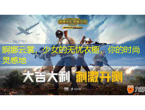 婀娜云裳，少女的無憂衣櫥，你的時(shí)尚靈感地