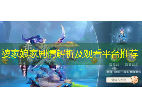 婆家娘家劇情解析及觀看平臺(tái)推薦