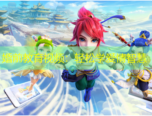 婚前教育視頻：輕松學(xué)愛情智慧