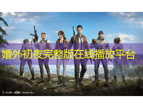 婚外初夜完整版在線播放平臺(tái)