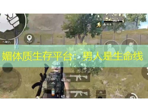 媚體質(zhì)生存平臺：男人是生命線