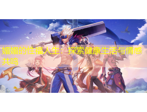媚媚的性福人生：探索健康生活與情感共鳴