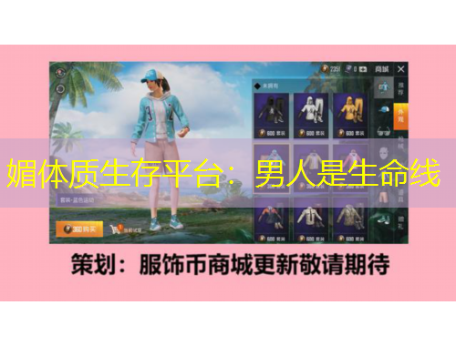 媚體質(zhì)生存平臺：男人是生命線
