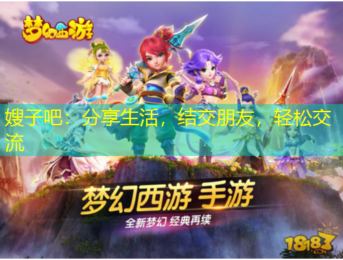 嫂子吧：分享生活，結(jié)交朋友，輕松交流