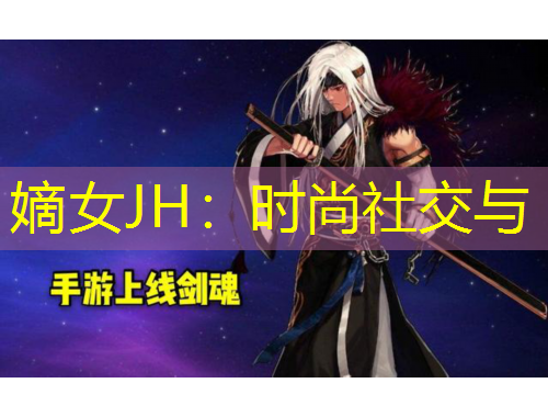 嫡女JH：時尚社交與