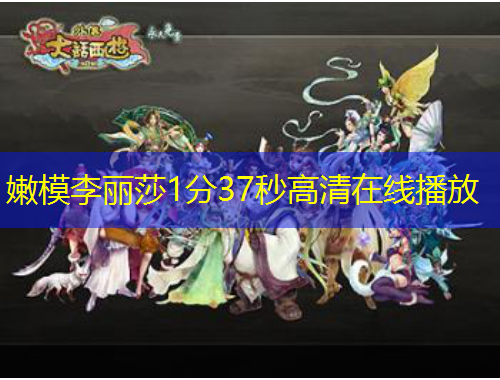 嫩模李麗莎1分37秒高清在線播放