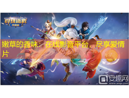 嫩草的香味：在線影音平臺(tái)，盡享愛情片