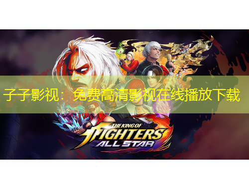 子子影視：免費高清影視在線播放下載