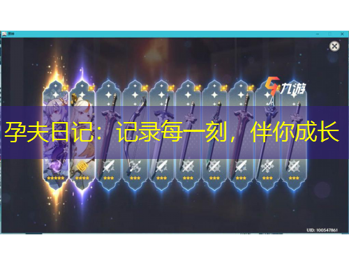 孕夫日記：記錄每一刻，伴你成長(zhǎng)