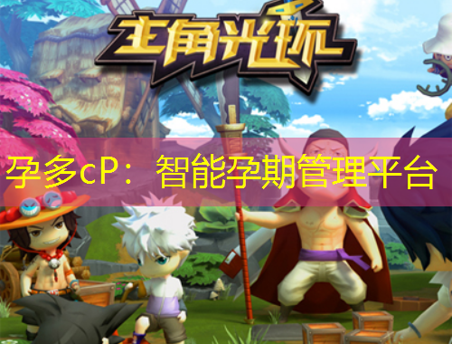 孕多cP：智能孕期管理平臺