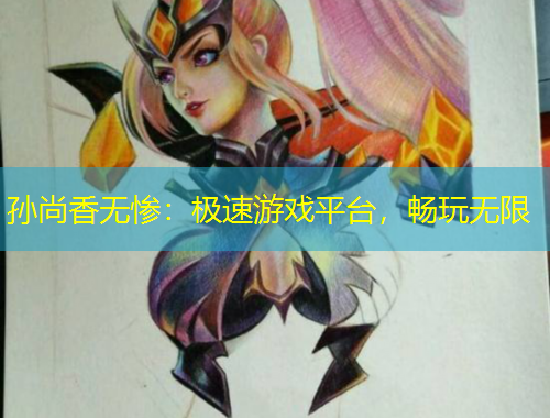 孫尚香無慘：極速游戲平臺，暢玩無限