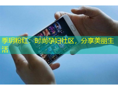 季玥粉紅：時(shí)尚孕婦社區(qū)，分享美麗生活