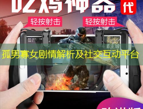 孤男寡女劇情解析及社交互動平臺