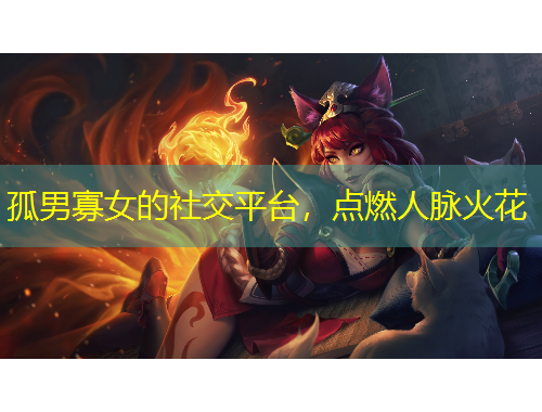 孤男寡女的社交平臺(tái)，點(diǎn)燃人脈火花