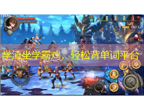 學(xué)渣坐學(xué)霸雞，輕松背單詞平臺