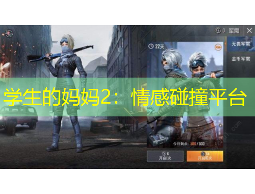 學生的媽媽2：情感碰撞平臺