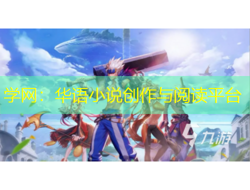 學(xué)網(wǎng)：華語小說創(chuàng)作與閱讀平臺(tái)
