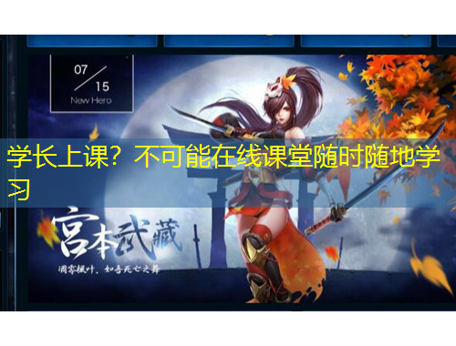 學(xué)長上課？不可能在線課堂隨時隨地學(xué)習(xí)