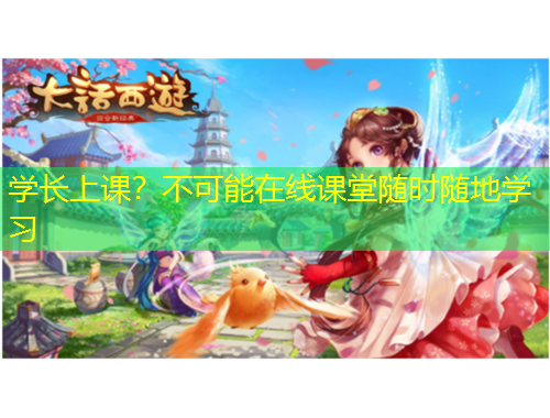 學(xué)長上課？不可能在線課堂隨時隨地學(xué)習(xí)
