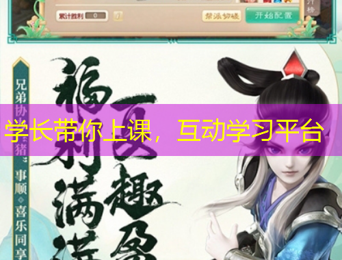 學(xué)長(zhǎng)帶你上課，互動(dòng)學(xué)習(xí)平臺(tái)
