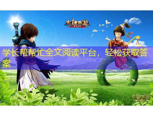 學(xué)長(zhǎng)幫幫忙全文閱讀平臺(tái)，輕松獲取答案