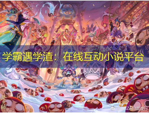學霸遇學渣：在線互動小說平臺