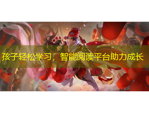 孩子輕松學(xué)習(xí)，智能閱讀平臺(tái)助力成長(zhǎng)
