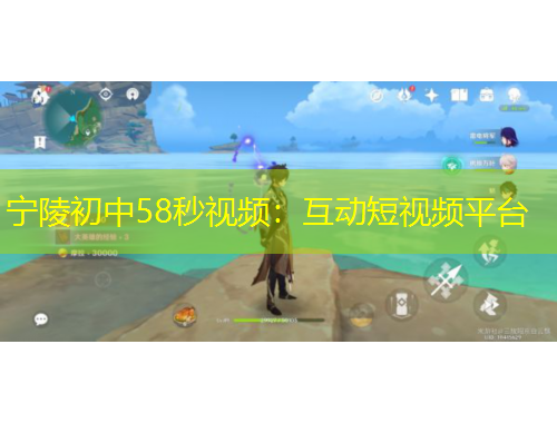 寧陵初中58秒視頻：互動(dòng)短視頻平臺(tái)