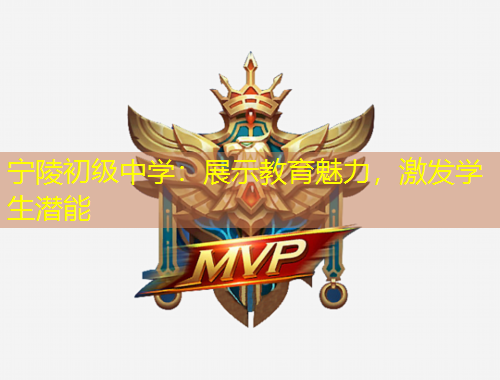 寧陵初級中學(xué)：展示教育魅力，激發(fā)學(xué)生潛能