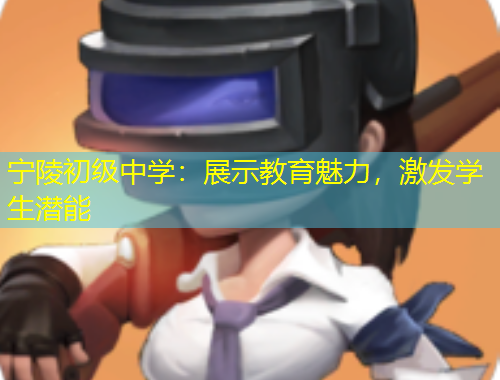 寧陵初級中學(xué)：展示教育魅力，激發(fā)學(xué)生潛能