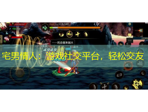 宅男情人：游戲社交平臺(tái)，輕松交友