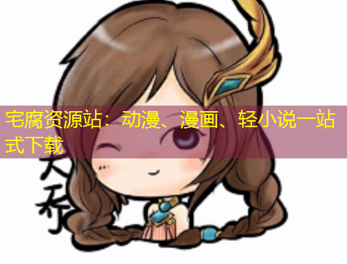 宅腐資源站：動(dòng)漫、漫畫、輕小說一站式下載