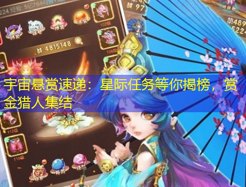 宇宙懸賞速遞：星際任務(wù)等你揭榜，賞金獵人集結(jié)