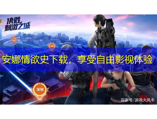 安娜情欲史下載，享受自由影視體驗(yàn)