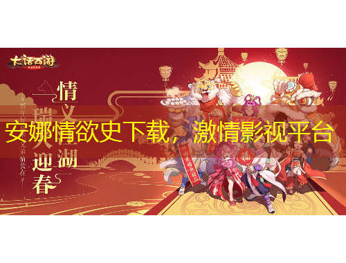 安娜情欲史下載，激情影視平臺