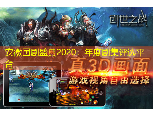 安徽國劇盛典2020：年度劇集評(píng)選平臺(tái)