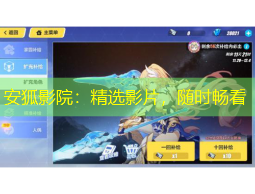 安狐影院：精選影片，隨時暢看