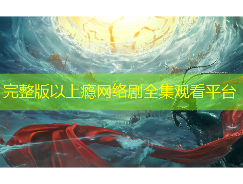 完整版以上癮網(wǎng)絡(luò)劇全集觀看平臺