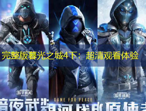 完整版暮光之城4下：超清觀看體驗(yàn)