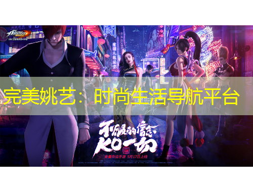 完美姚藝：時(shí)尚生活導(dǎo)航平臺(tái)