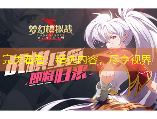 完美看看：精選內(nèi)容，盡享視界