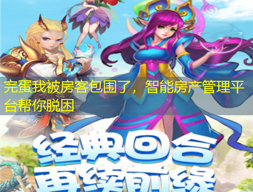 完蛋我被房客包圍了，智能房產(chǎn)管理平臺(tái)幫你脫困