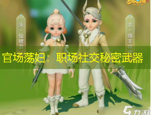 官場蕩婦：職場社交秘密武器