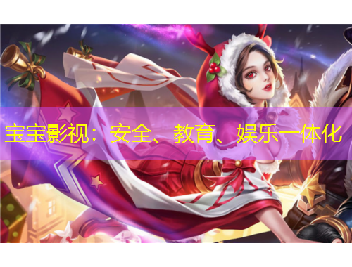 寶寶影視：安全、教育、娛樂(lè)一體化