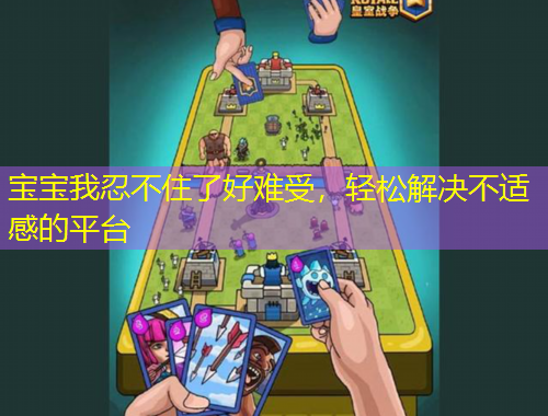 寶寶我忍不住了好難受，輕松解決不適感的平臺