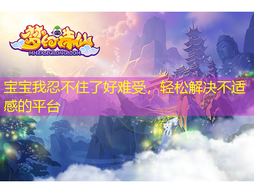 寶寶我忍不住了好難受，輕松解決不適感的平臺