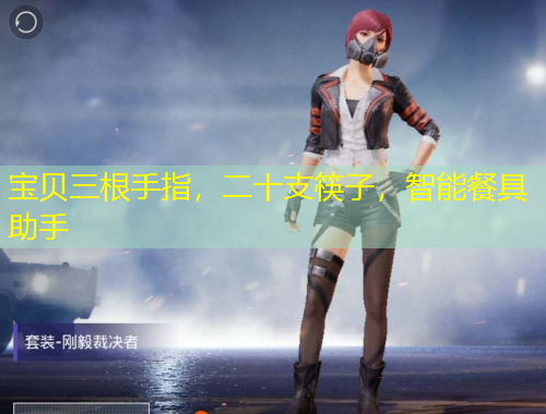 寶貝三根手指，二十支筷子，智能餐具助手