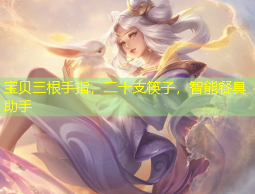 寶貝三根手指，二十支筷子，智能餐具助手