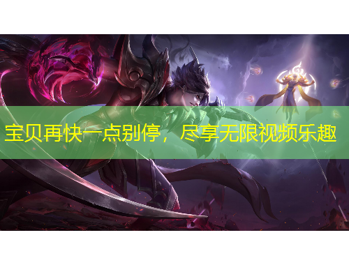 寶貝再快一點(diǎn)別停，盡享無限視頻樂趣