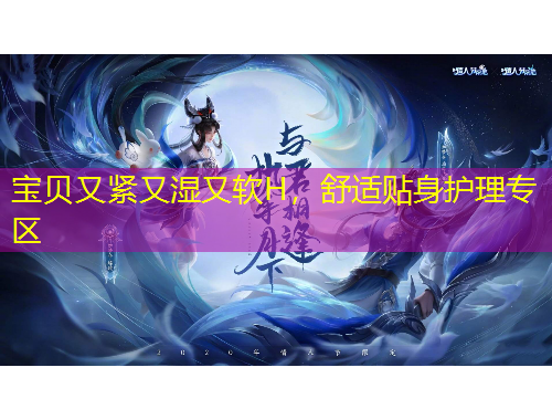 寶貝又緊又濕又軟H，舒適貼身護理專區(qū)